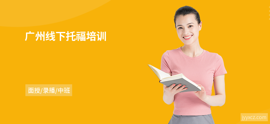 广州线下托福培训