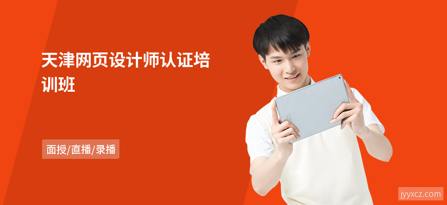 天津网页设计师认证培训班