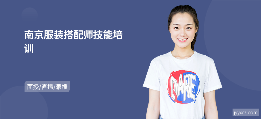 南京服装搭配师技能培训