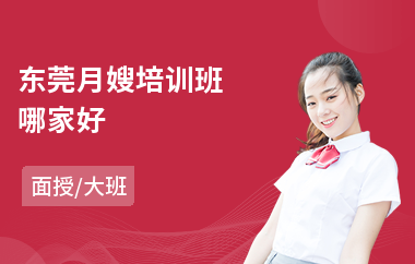东莞月嫂培训班哪家好(月嫂职业培训)