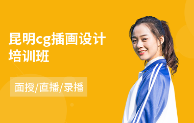 昆明cg插画设计培训班(商业插画培训学校)