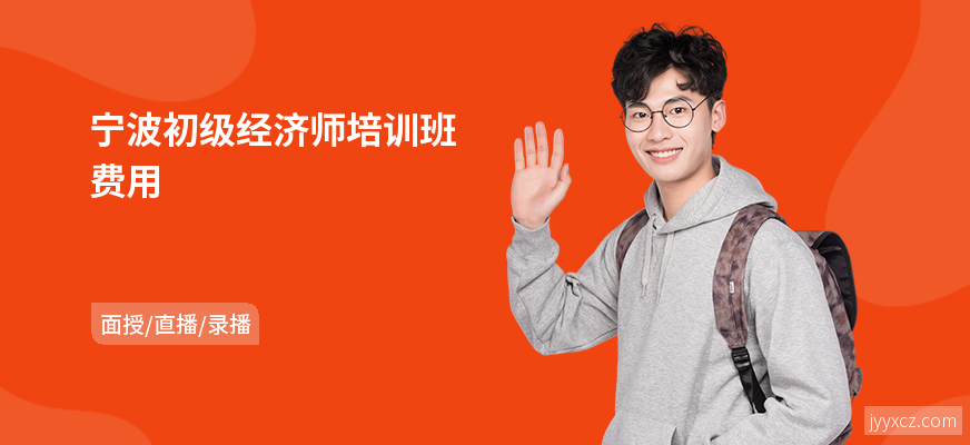 宁波初级经济师培训班费用