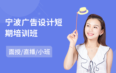 宁波广告设计短期培训班