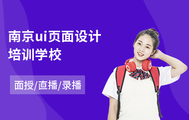 南京ui页面设计培训学校