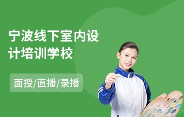 宁波线下室内设计培训学校
