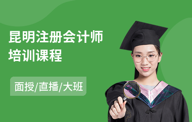 昆明注册会计师培训课程(注册会计师实务培训机构)