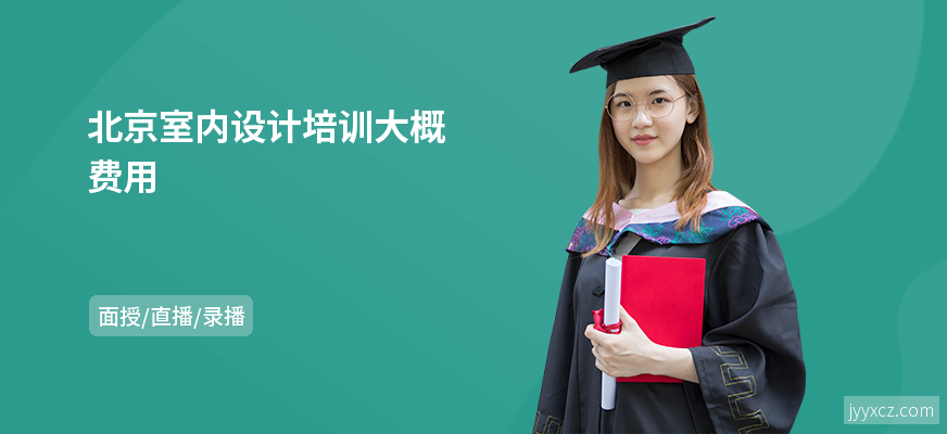 北京室内设计培训大概费用