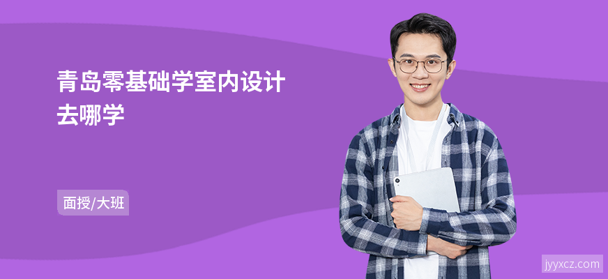 青岛零基础学室内设计去哪学