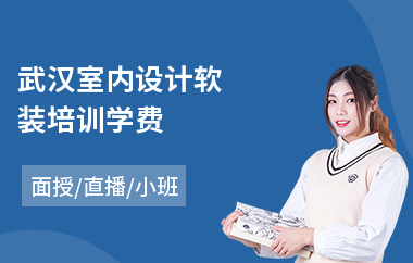 武汉室内设计软装培训学费