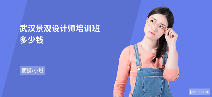 武汉景观设计师培训班多少钱