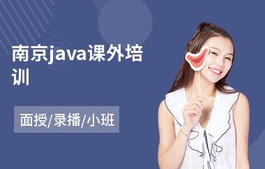 南京java课外培训(java研发工程师培训课程)