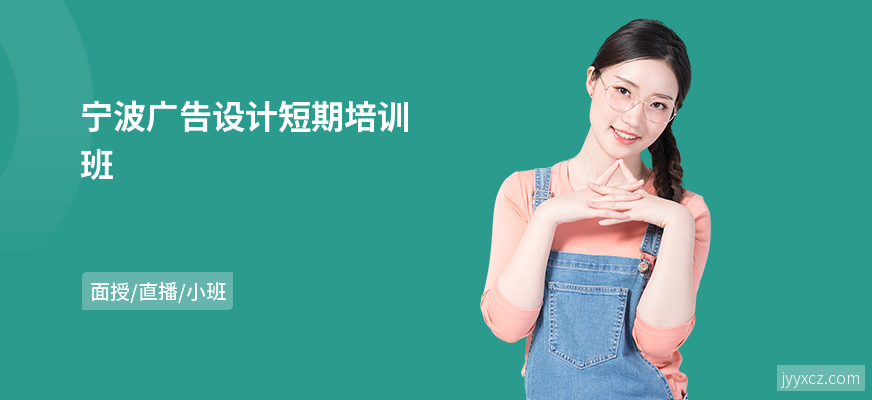 宁波广告设计短期培训班