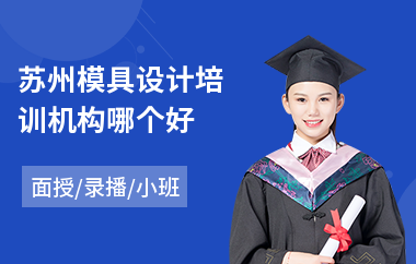 苏州模具设计培训机构哪个好