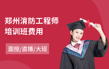 郑州消防工程师培训班费用(消防工程师正规培训)