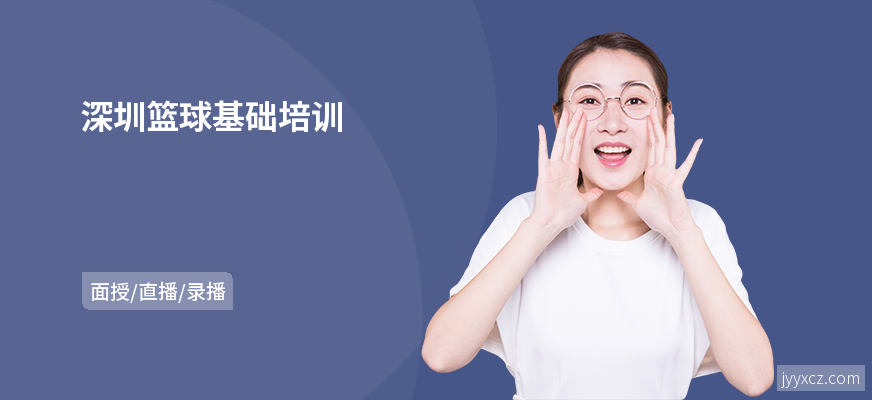 深圳篮球基础培训