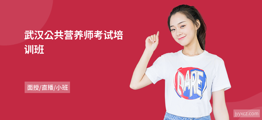 武汉公共营养师考试培训班