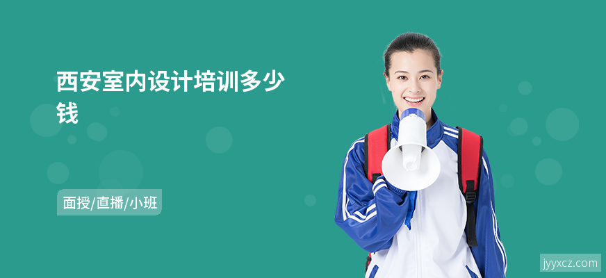 西安室内设计培训多少钱