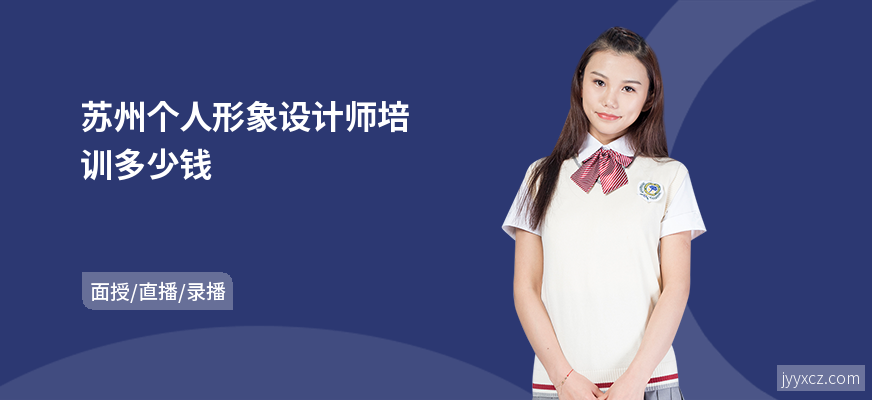 苏州个人形象设计师培训多少钱