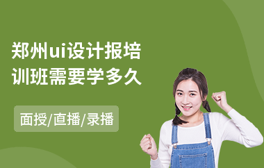 郑州ui设计报培训班需要学多久