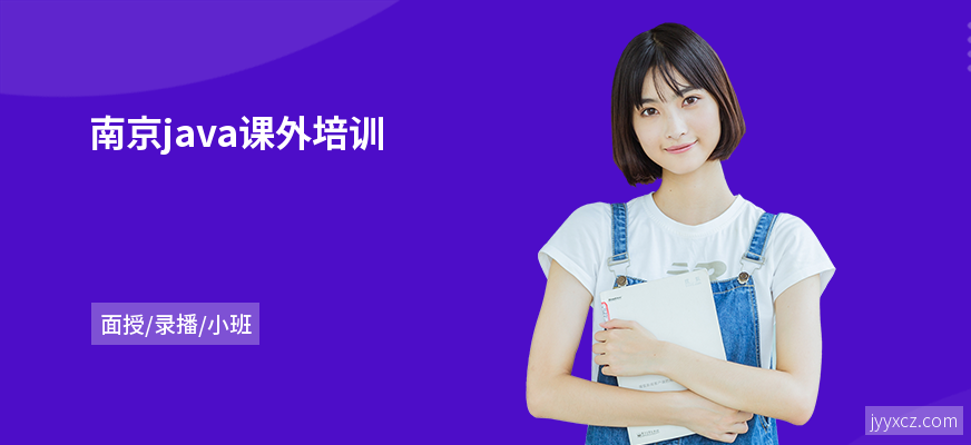 南京java课外培训