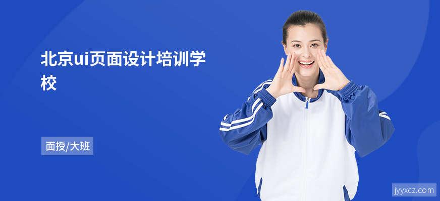 北京ui页面设计培训学校