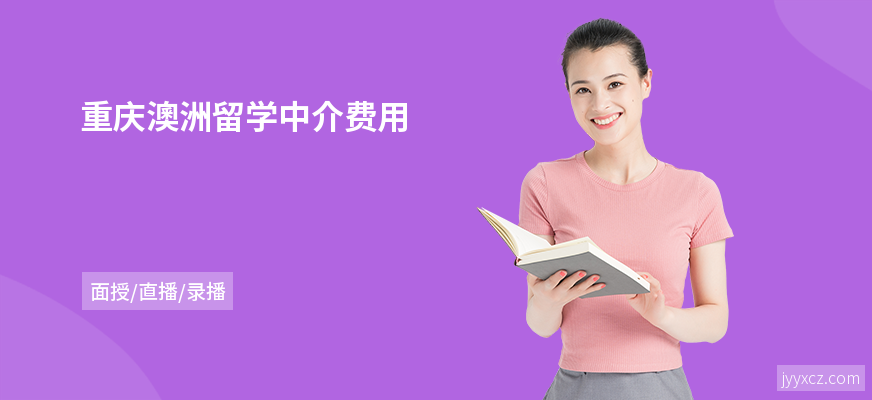 重庆澳洲留学中介费用
