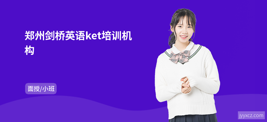 郑州剑桥英语ket培训机构
