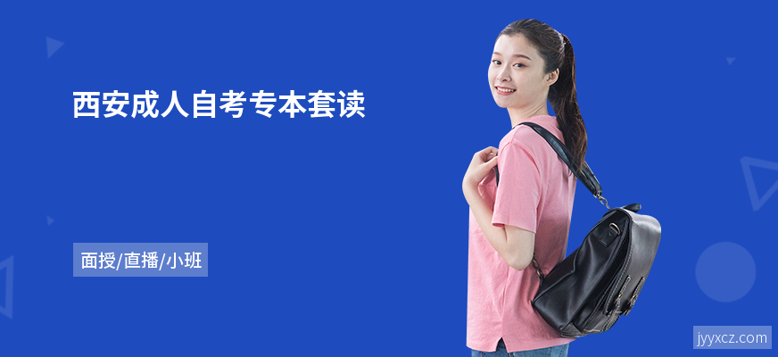 西安成人自考专本套读