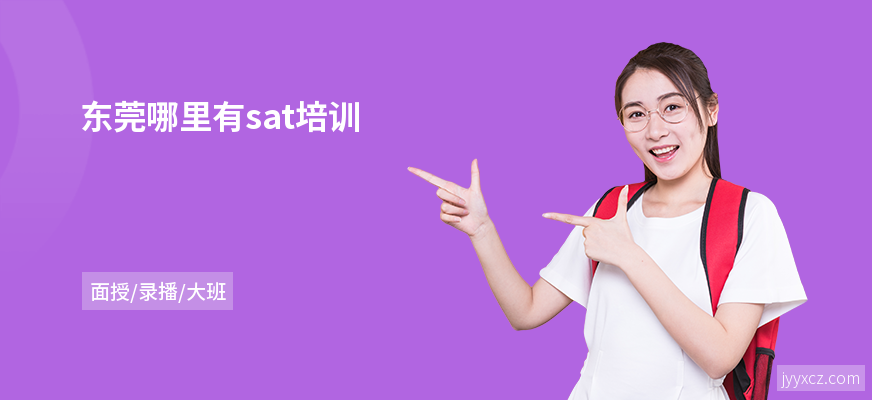 东莞哪里有sat培训