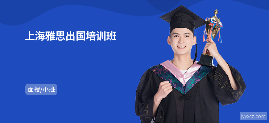 上海雅思出国培训班