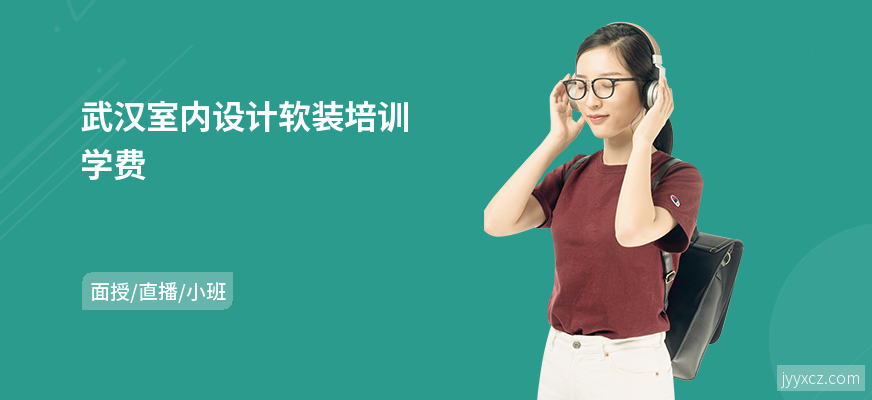 武汉室内设计软装培训学费