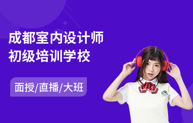 成都室内设计师初级培训学校