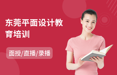 东莞平面设计教育培训(计算机平面设计培训)