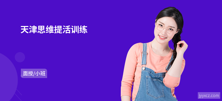 天津思维提活训练