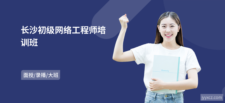长沙初级网络工程师培训班