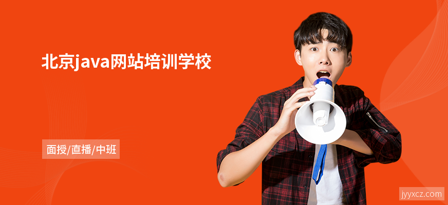 北京java网站培训学校