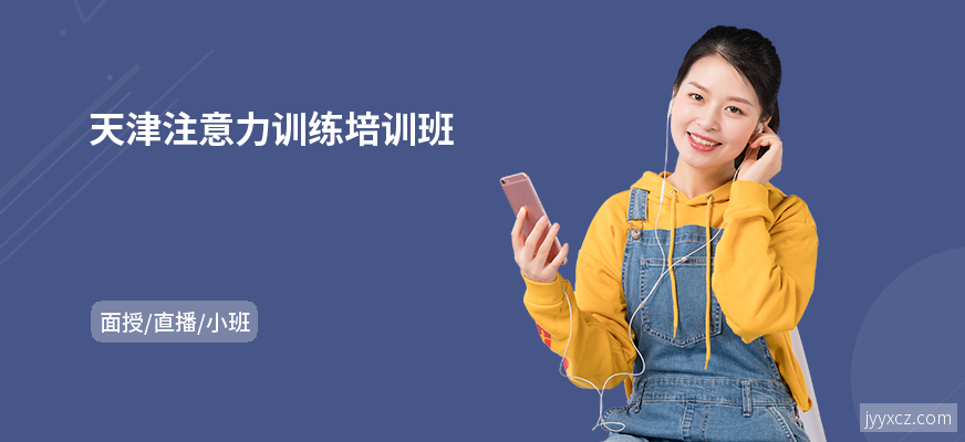 天津注意力训练培训班