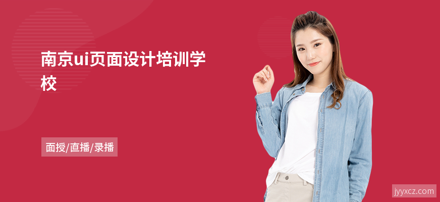 南京ui页面设计培训学校