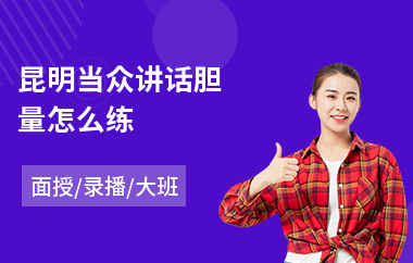 昆明当众讲话胆量怎么练