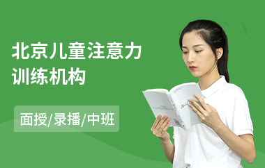 北京儿童注意力训练机构