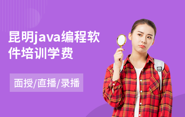 昆明java编程软件培训学费