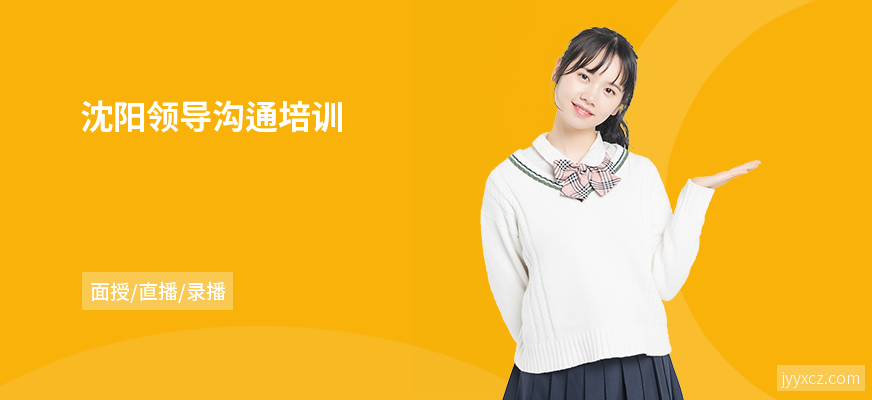沈阳领导沟通培训