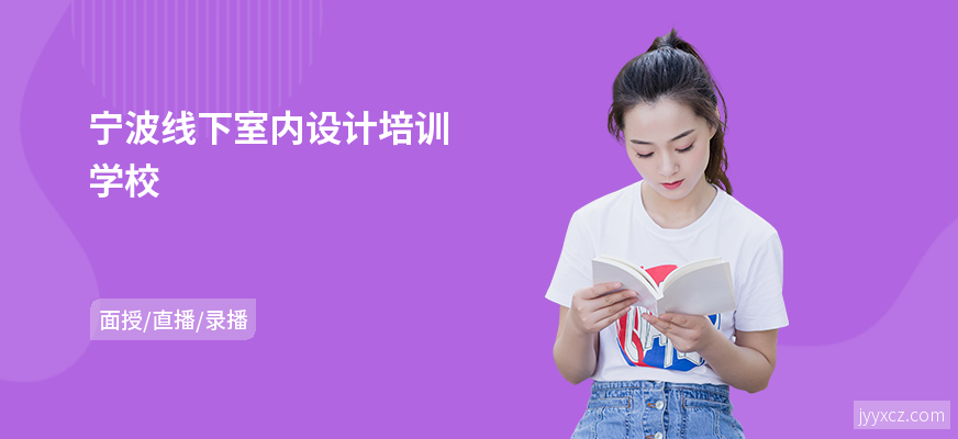 宁波线下室内设计培训学校
