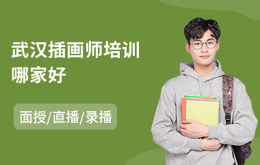 武汉插画师培训哪家好