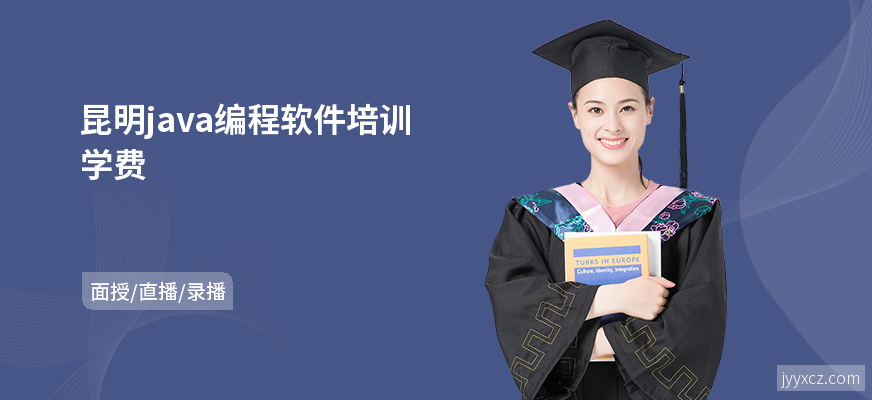 昆明java编程软件培训学费