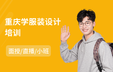 重庆学服装设计培训(服装设计培训机构哪个好)