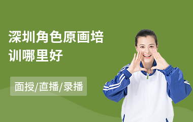 深圳角色原画培训哪里好