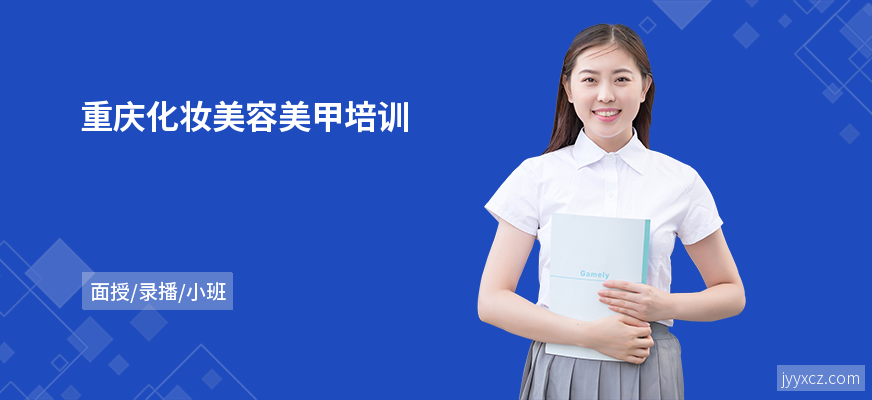 重庆化妆美容美甲培训
