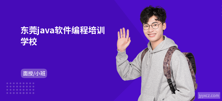 东莞java软件编程培训学校