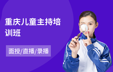 重庆儿童主持培训班(婚礼主持培训班)